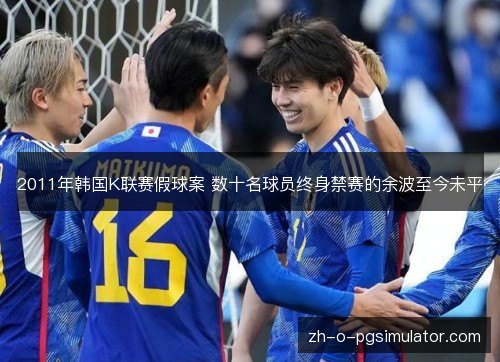 2011年韩国K联赛假球案 数十名球员终身禁赛的余波至今未平 2011年韩国K联赛假球案 数十名球员终身禁赛的余波至今未平